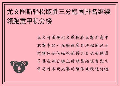 尤文图斯轻松取胜三分稳固排名继续领跑意甲积分榜