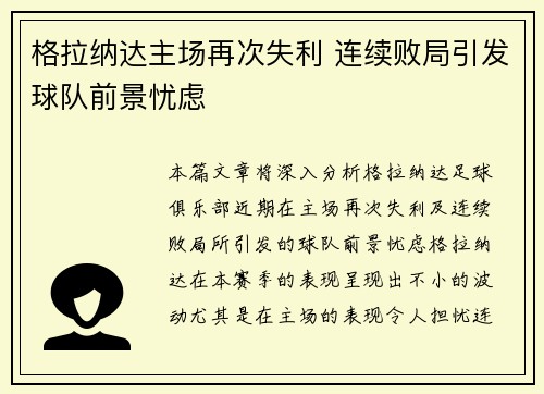 格拉纳达主场再次失利 连续败局引发球队前景忧虑