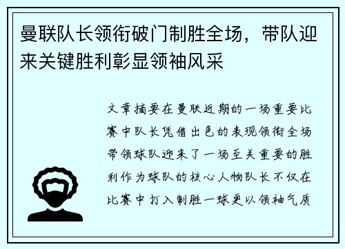 曼联队长领衔破门制胜全场，带队迎来关键胜利彰显领袖风采
