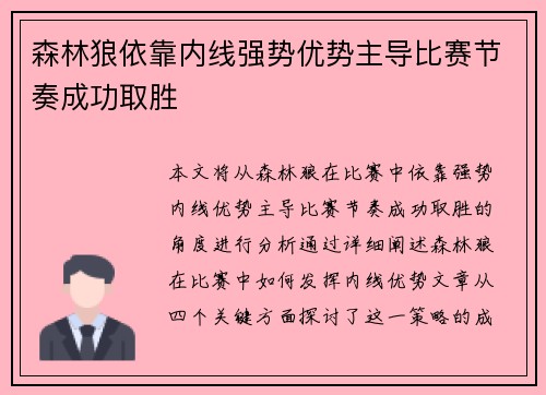森林狼依靠内线强势优势主导比赛节奏成功取胜