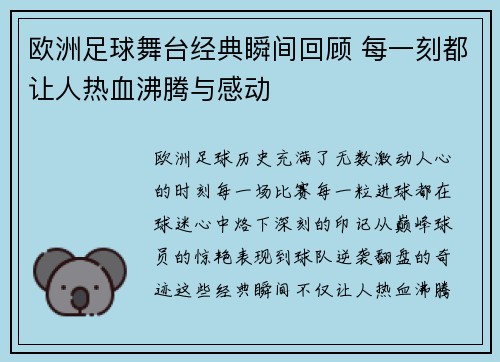 欧洲足球舞台经典瞬间回顾 每一刻都让人热血沸腾与感动