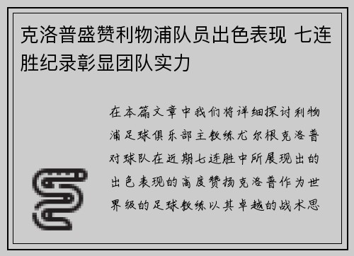 克洛普盛赞利物浦队员出色表现 七连胜纪录彰显团队实力