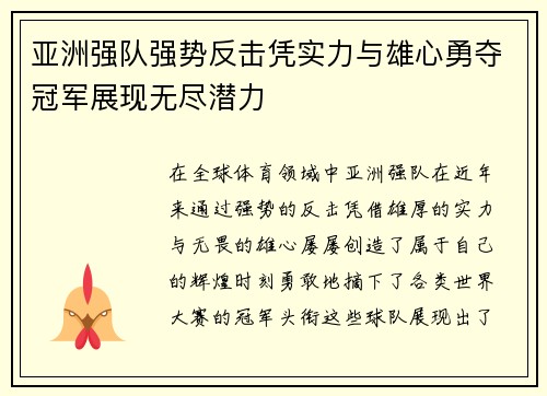 亚洲强队强势反击凭实力与雄心勇夺冠军展现无尽潜力