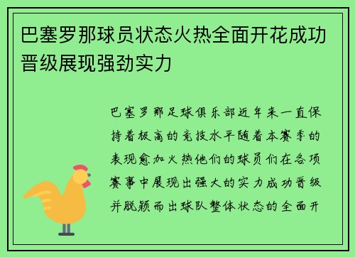 巴塞罗那球员状态火热全面开花成功晋级展现强劲实力