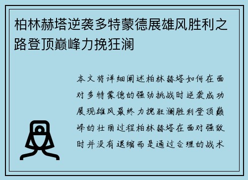柏林赫塔逆袭多特蒙德展雄风胜利之路登顶巅峰力挽狂澜