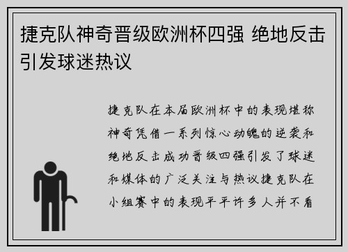 捷克队神奇晋级欧洲杯四强 绝地反击引发球迷热议
