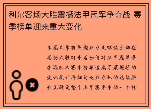 利尔客场大胜震撼法甲冠军争夺战 赛季榜单迎来重大变化