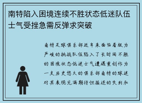 南特陷入困境连续不胜状态低迷队伍士气受挫急需反弹求突破