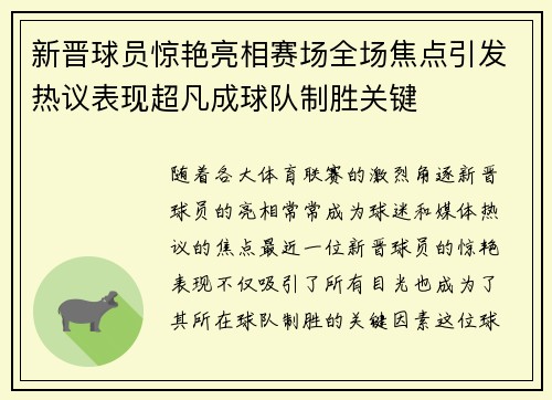 新晋球员惊艳亮相赛场全场焦点引发热议表现超凡成球队制胜关键