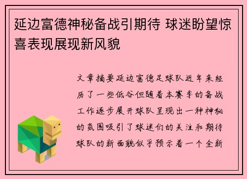 延边富德神秘备战引期待 球迷盼望惊喜表现展现新风貌
