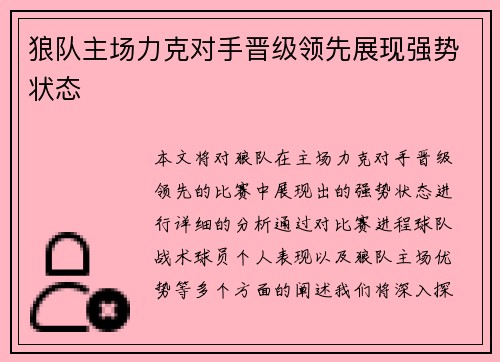 狼队主场力克对手晋级领先展现强势状态