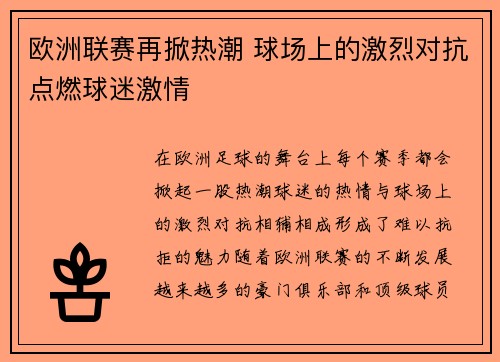 欧洲联赛再掀热潮 球场上的激烈对抗点燃球迷激情