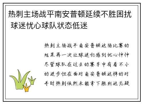 热刺主场战平南安普顿延续不胜困扰 球迷忧心球队状态低迷