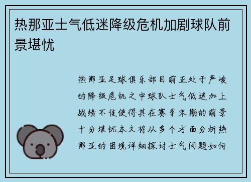 热那亚士气低迷降级危机加剧球队前景堪忧