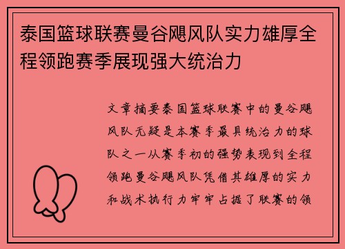 泰国篮球联赛曼谷飓风队实力雄厚全程领跑赛季展现强大统治力