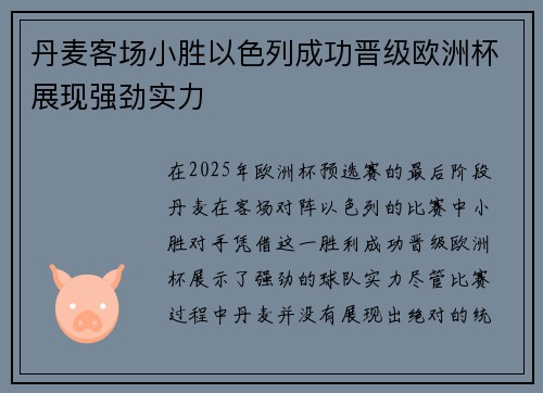 丹麦客场小胜以色列成功晋级欧洲杯展现强劲实力