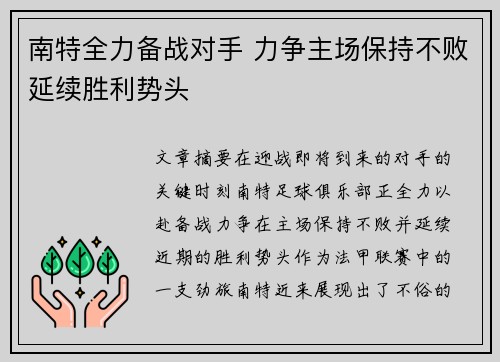南特全力备战对手 力争主场保持不败延续胜利势头