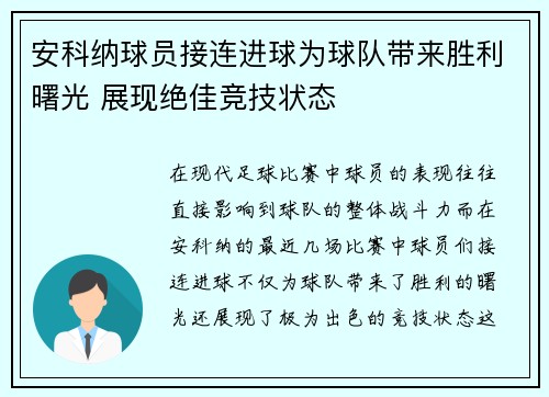 安科纳球员接连进球为球队带来胜利曙光 展现绝佳竞技状态
