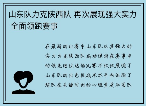 山东队力克陕西队 再次展现强大实力 全面领跑赛事
