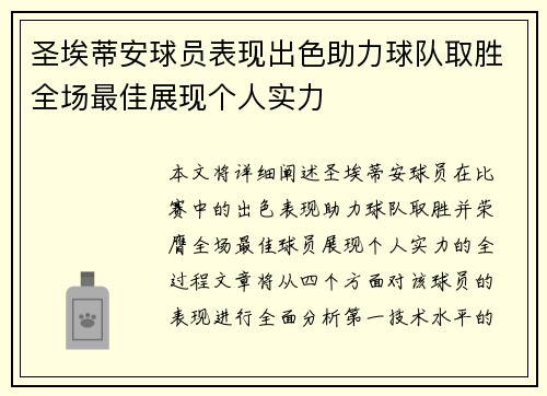 圣埃蒂安球员表现出色助力球队取胜全场最佳展现个人实力