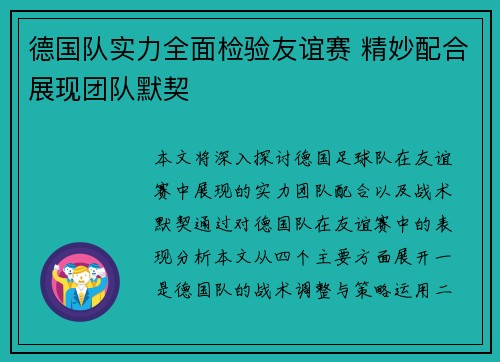 德国队实力全面检验友谊赛 精妙配合展现团队默契