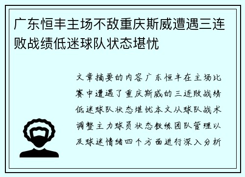 广东恒丰主场不敌重庆斯威遭遇三连败战绩低迷球队状态堪忧