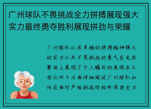 广州球队不畏挑战全力拼搏展现强大实力最终勇夺胜利展现拼劲与荣耀
