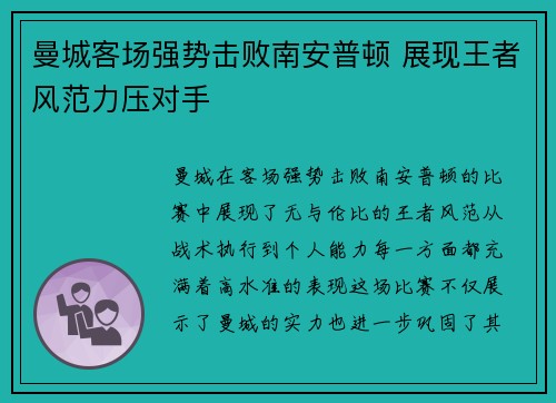 曼城客场强势击败南安普顿 展现王者风范力压对手