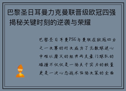 巴黎圣日耳曼力克曼联晋级欧冠四强 揭秘关键时刻的逆袭与荣耀