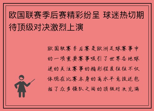 欧国联赛季后赛精彩纷呈 球迷热切期待顶级对决激烈上演