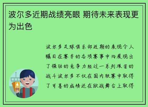 波尔多近期战绩亮眼 期待未来表现更为出色 波尔多近期战绩亮眼 期待未来表现更为出色