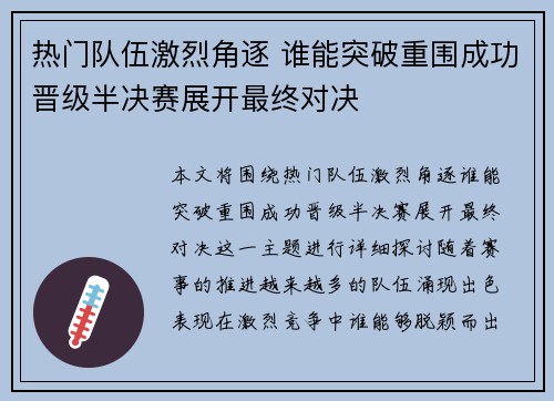 热门队伍激烈角逐 谁能突破重围成功晋级半决赛展开最终对决
