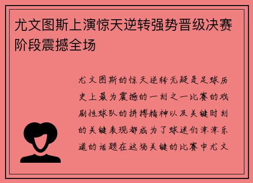 尤文图斯上演惊天逆转强势晋级决赛阶段震撼全场