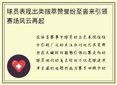球员表现出类拔萃赞誉纷至沓来引领赛场风云再起