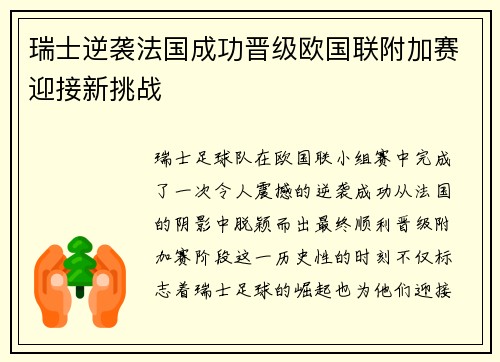 瑞士逆袭法国成功晋级欧国联附加赛迎接新挑战