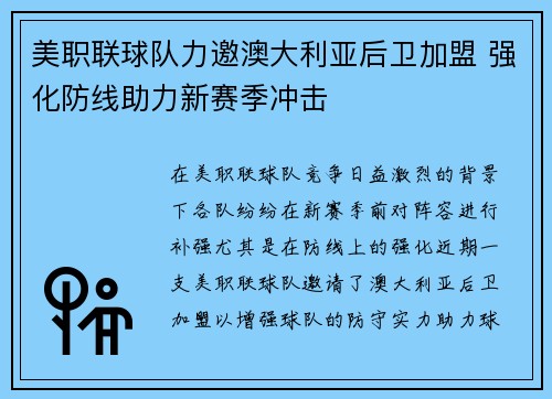 美职联球队力邀澳大利亚后卫加盟 强化防线助力新赛季冲击