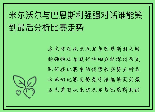 米尔沃尔与巴恩斯利强强对话谁能笑到最后分析比赛走势