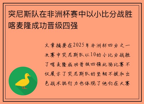 突尼斯队在非洲杯赛中以小比分战胜喀麦隆成功晋级四强