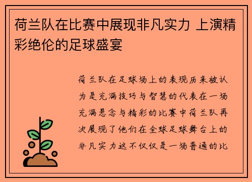 荷兰队在比赛中展现非凡实力 上演精彩绝伦的足球盛宴