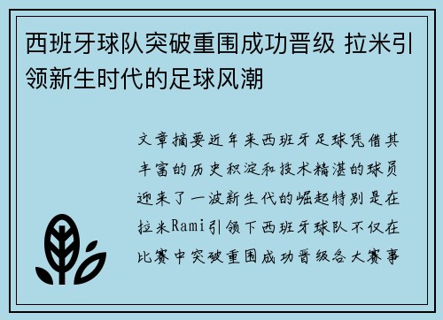 西班牙球队突破重围成功晋级 拉米引领新生时代的足球风潮
