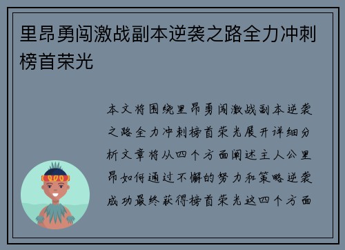 里昂勇闯激战副本逆袭之路全力冲刺榜首荣光