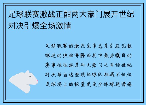 足球联赛激战正酣两大豪门展开世纪对决引爆全场激情