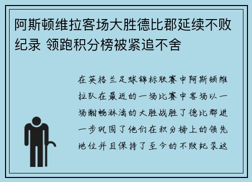阿斯顿维拉客场大胜德比郡延续不败纪录 领跑积分榜被紧追不舍