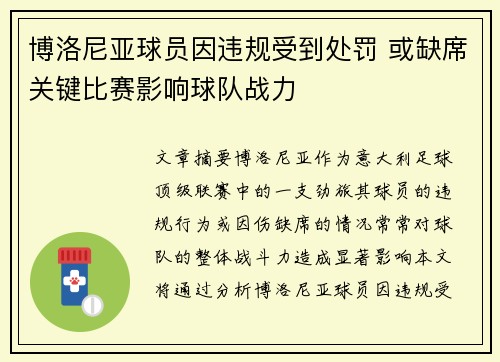 博洛尼亚球员因违规受到处罚 或缺席关键比赛影响球队战力