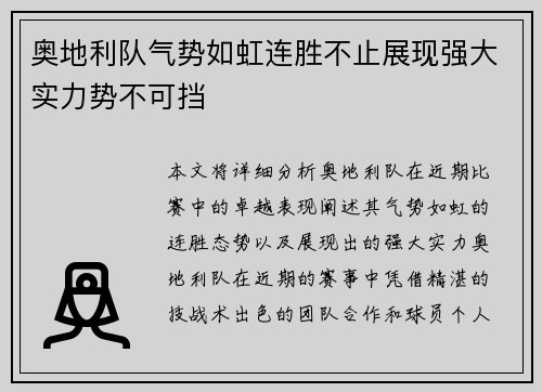 奥地利队气势如虹连胜不止展现强大实力势不可挡