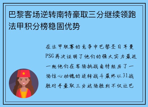 巴黎客场逆转南特豪取三分继续领跑法甲积分榜稳固优势