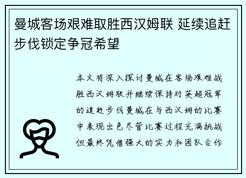 曼城客场艰难取胜西汉姆联 延续追赶步伐锁定争冠希望