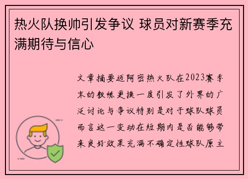 热火队换帅引发争议 球员对新赛季充满期待与信心