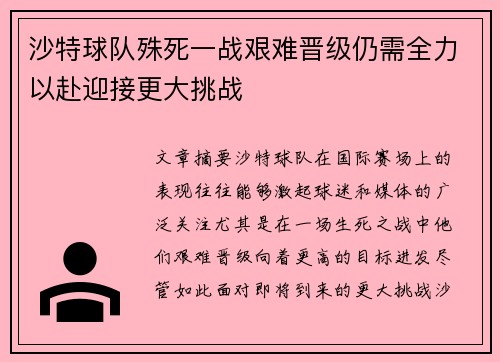 沙特球队殊死一战艰难晋级仍需全力以赴迎接更大挑战