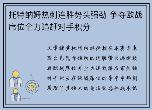 托特纳姆热刺连胜势头强劲 争夺欧战席位全力追赶对手积分